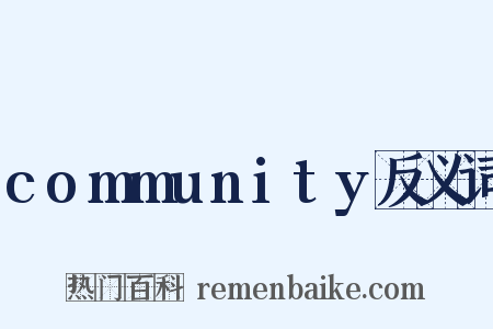 community反义词是什么意思的图片